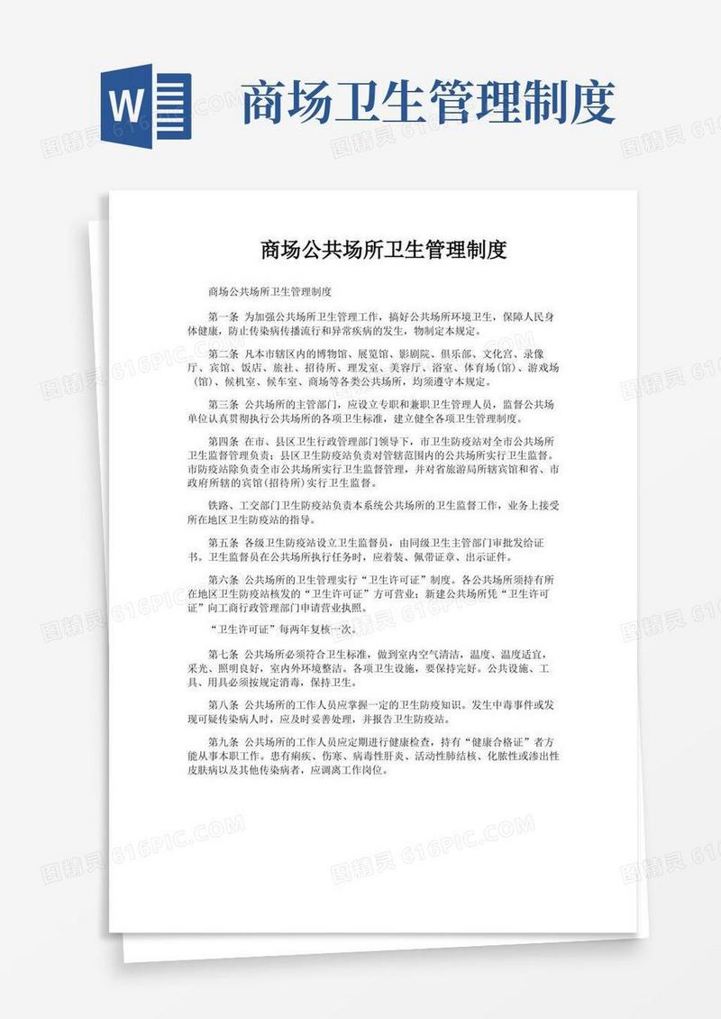商场公共场所卫生管理制度