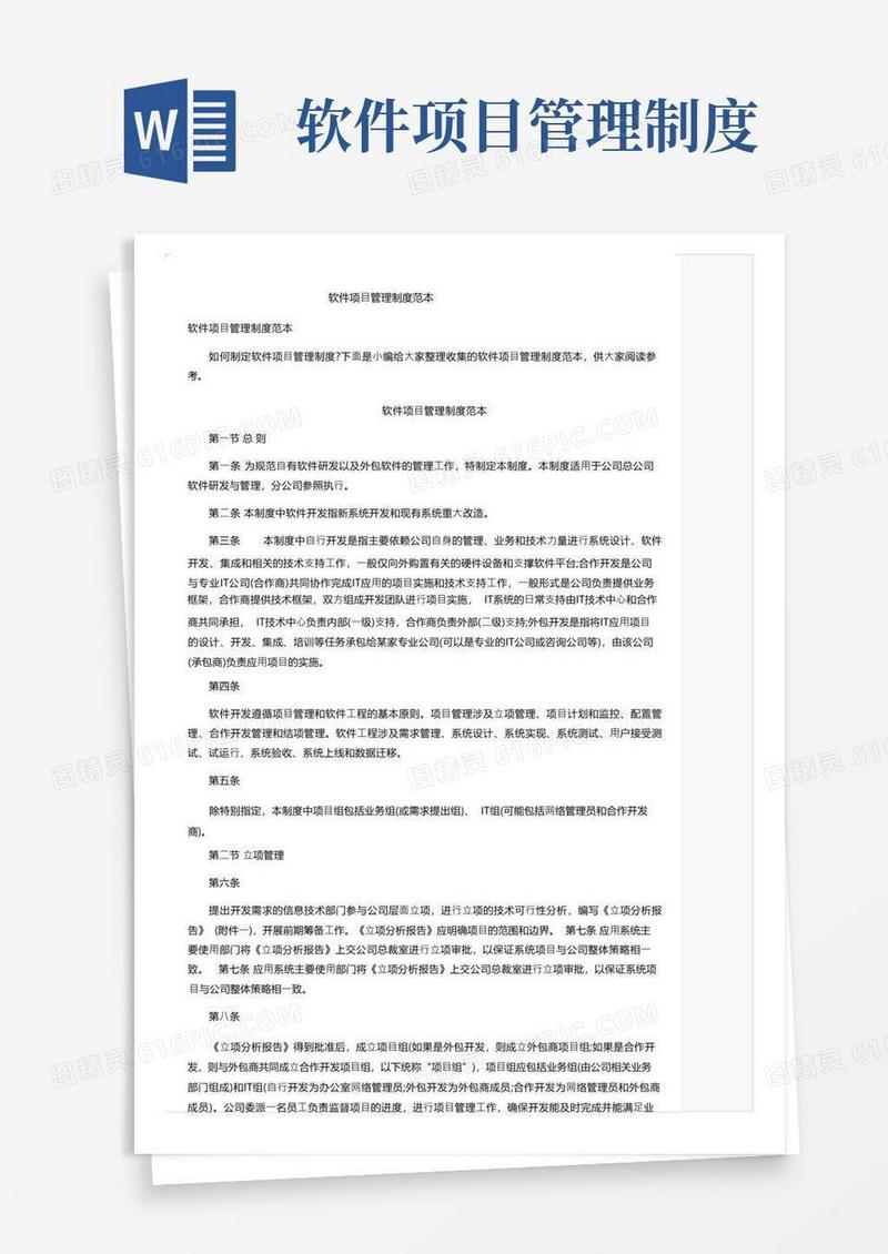 软件项目管理制度范本