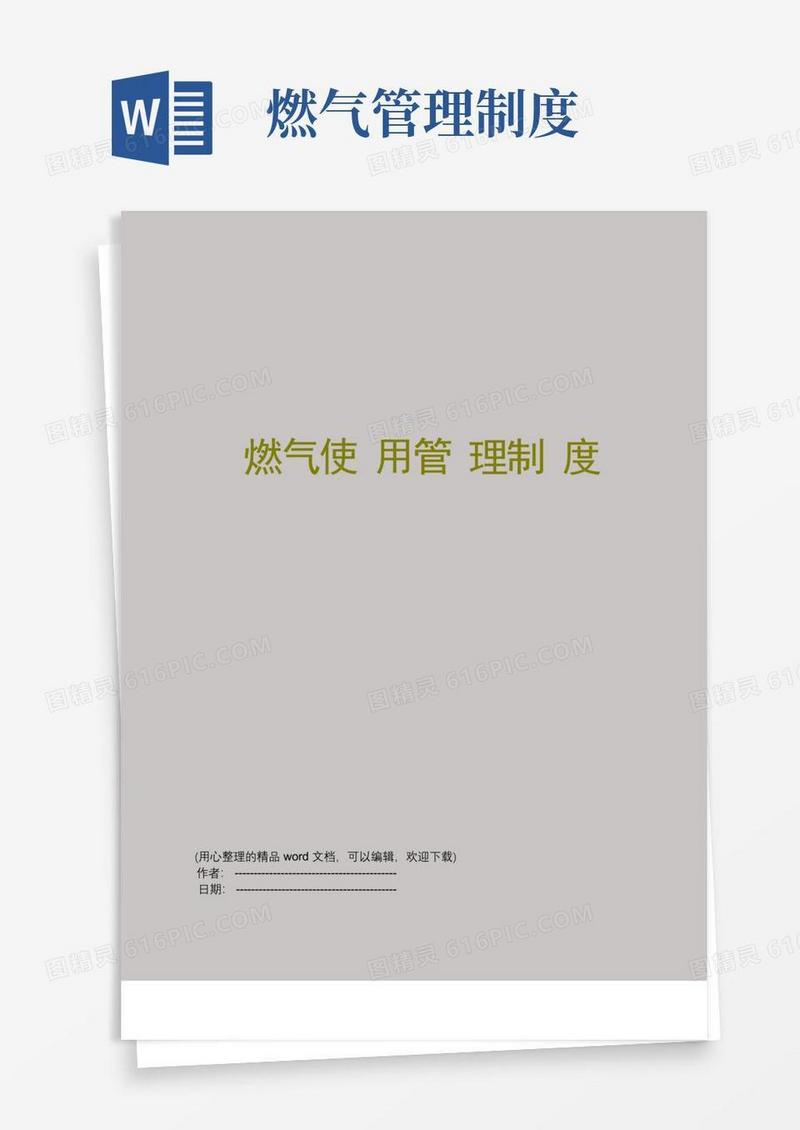 燃气使用管理制度