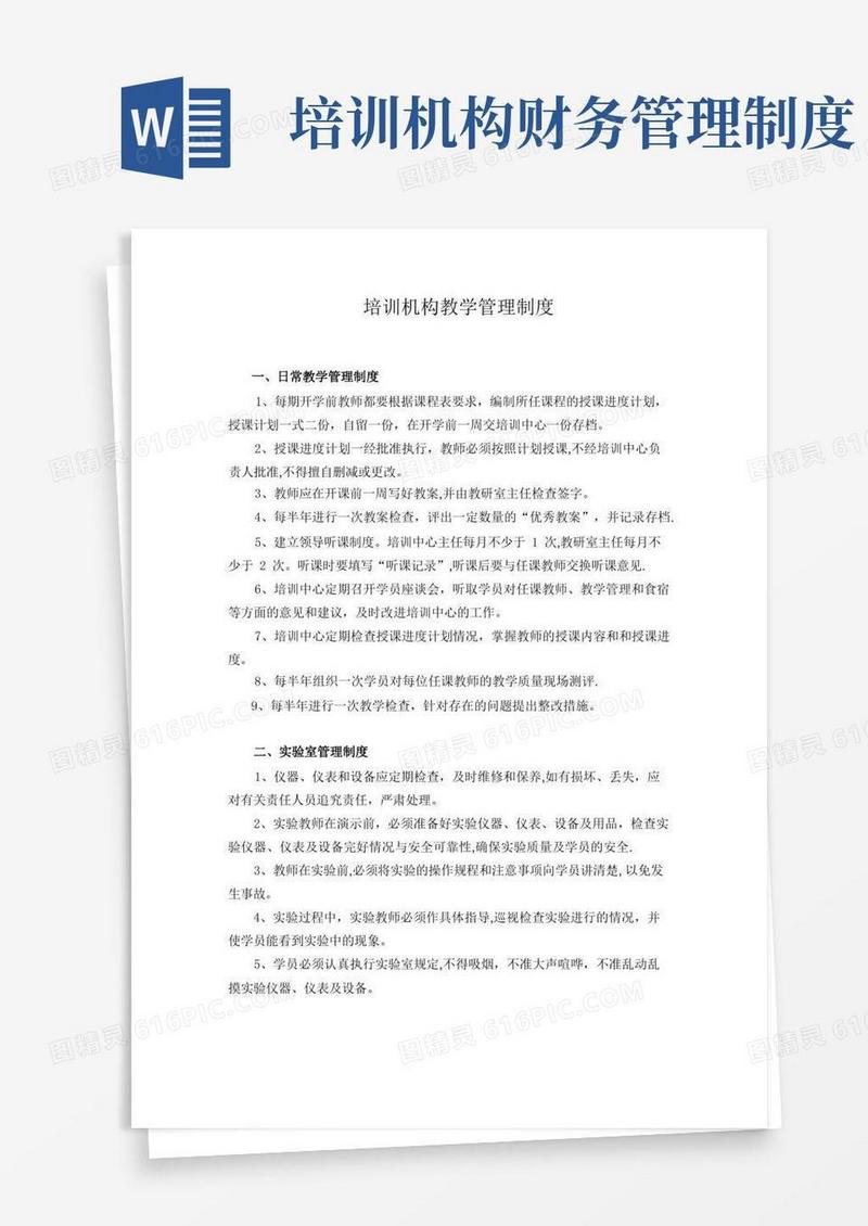 培训机构管理制度77818【精选文档】