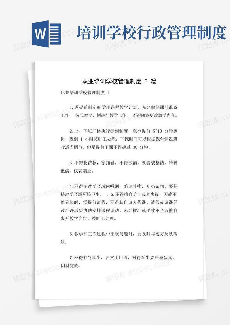 职业培训学校管理制度3篇