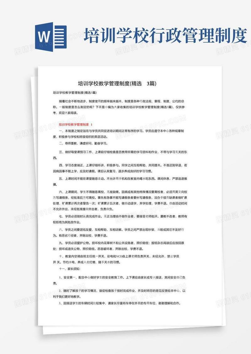 培训学校教学管理制度（精选3篇）