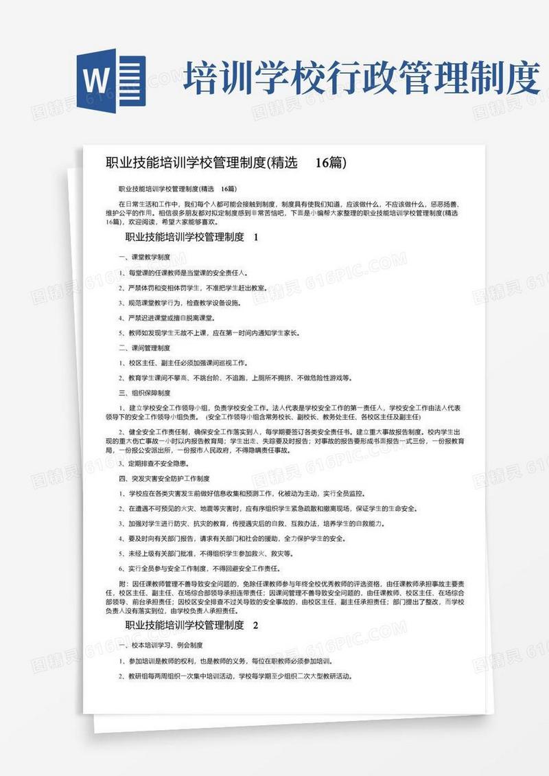 职业技能培训学校管理制度（精选16篇）