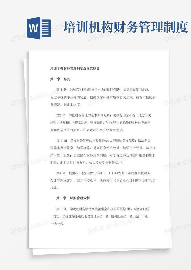 培训学校财务管理制度及岗位职责