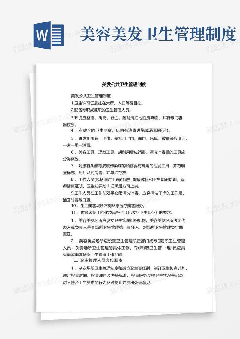美发公共卫生管理制度
