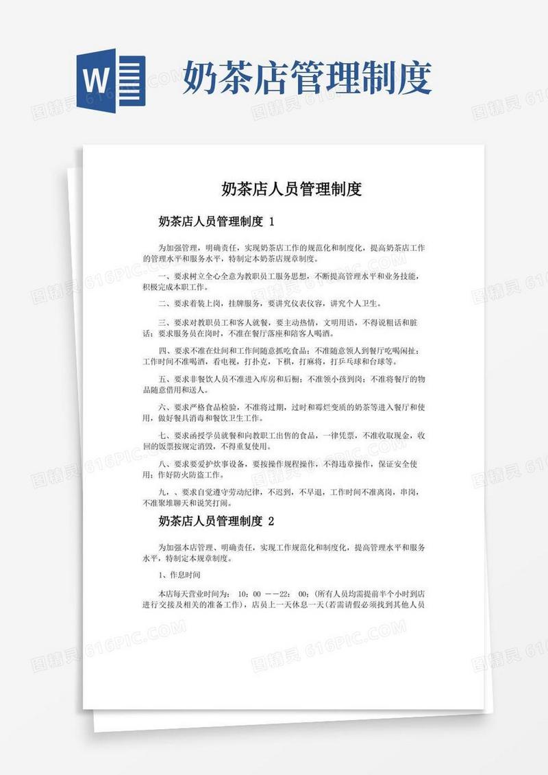 奶茶店人员管理制度