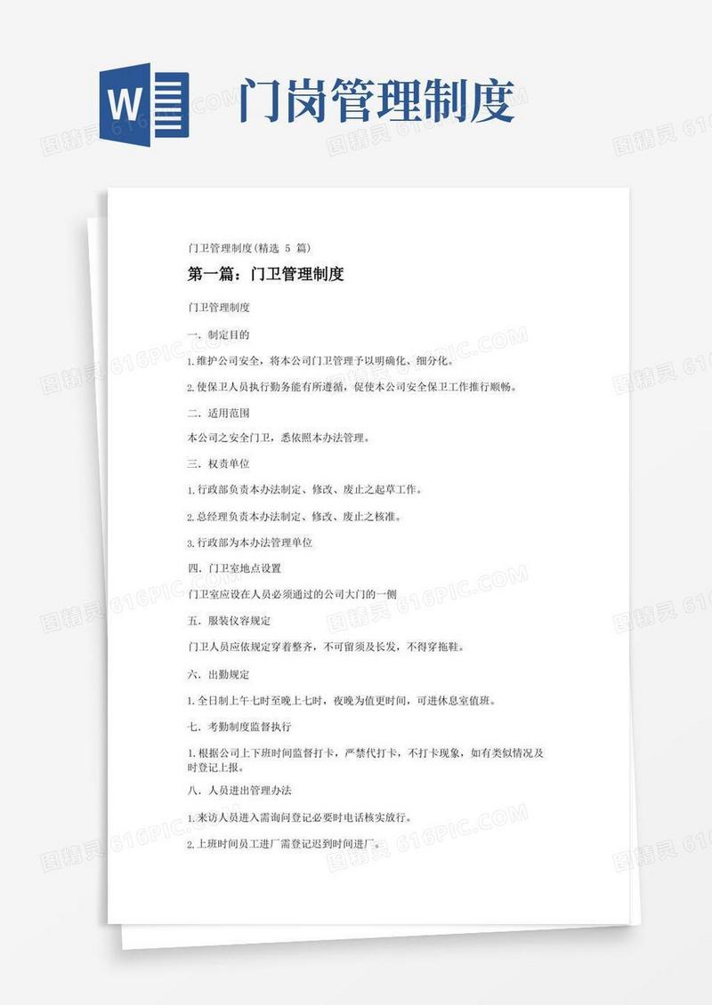 门卫管理制度(精选5篇)