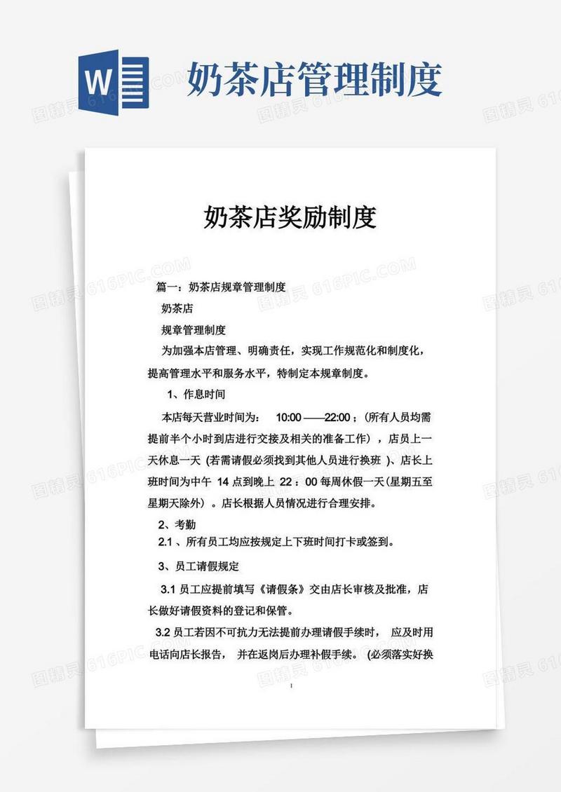 奶茶店奖励制度
