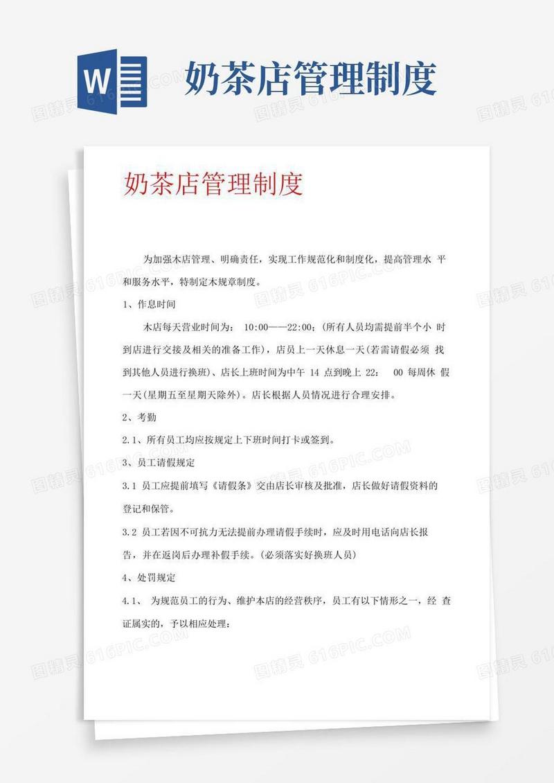 奶茶店管理制度