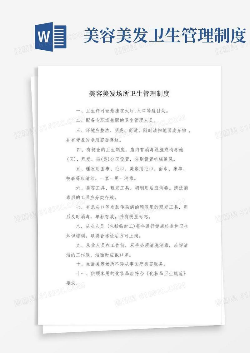 理发店美容美发卫生管理制度