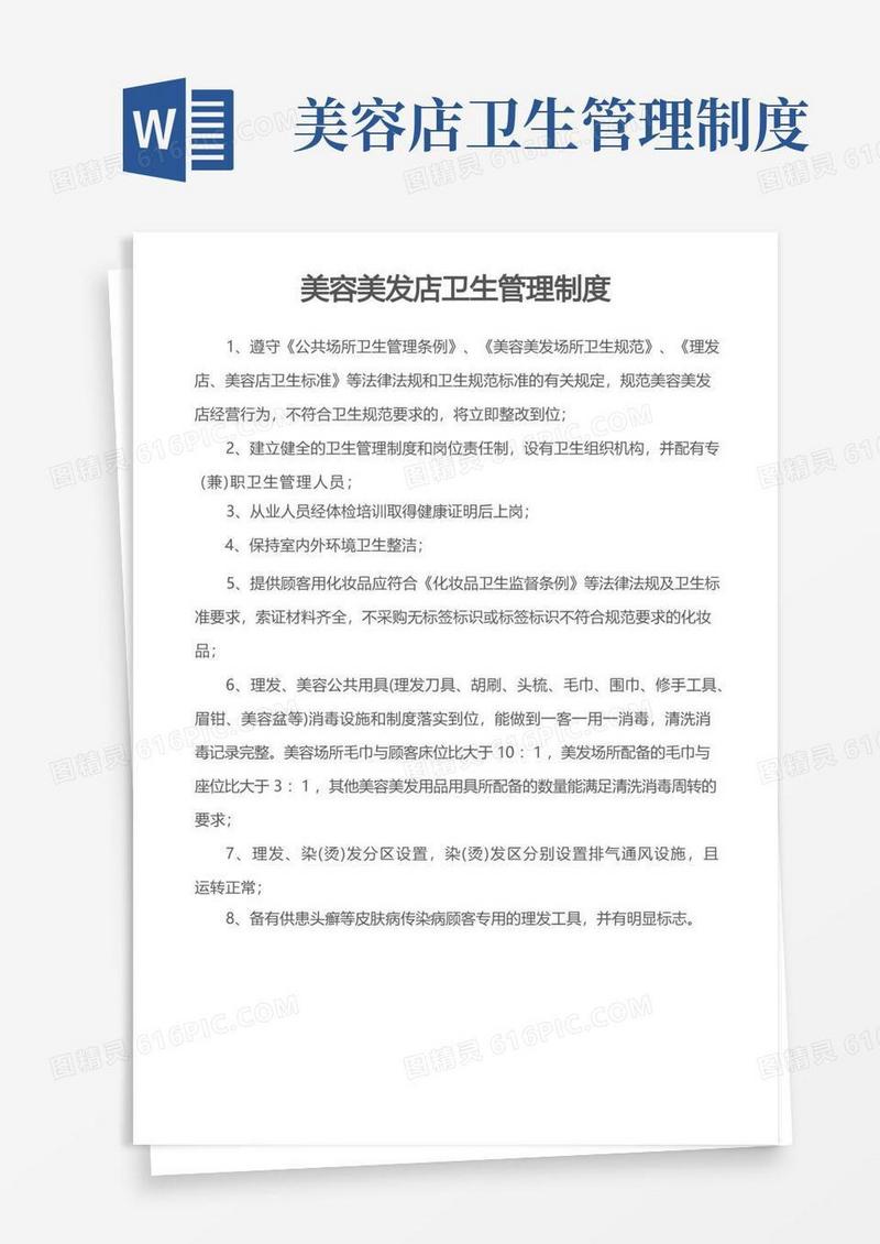 美容美发店卫生管理制度