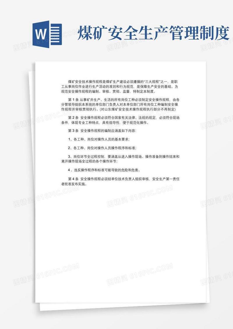 煤矿安全操作规程管理制度