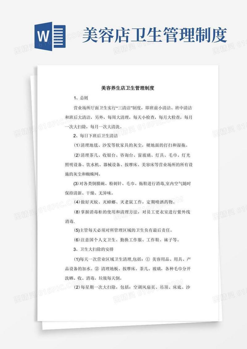 美容养生店卫生管理制度