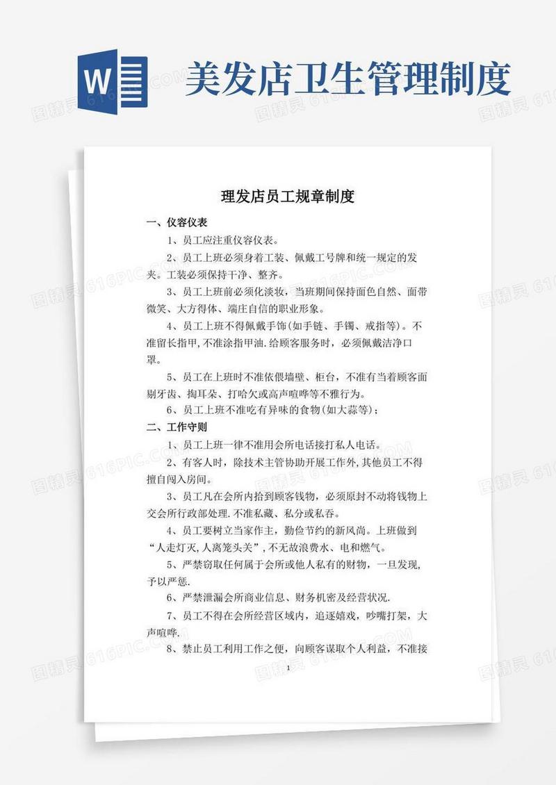 理发店员工规章管理制度哦!!!