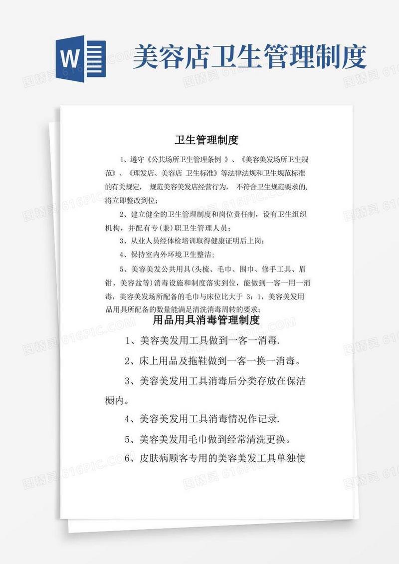 美容店卫生管理制度、消毒制度