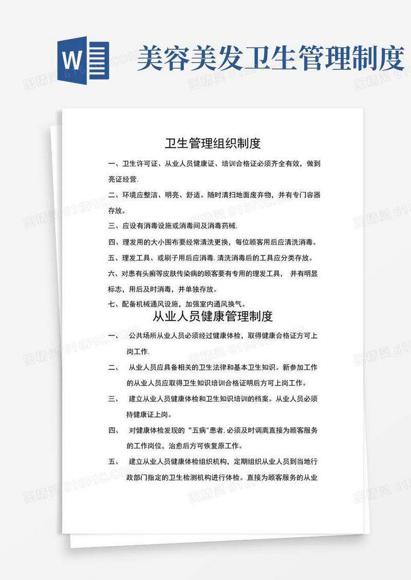 美容美发卫生管理组织制度