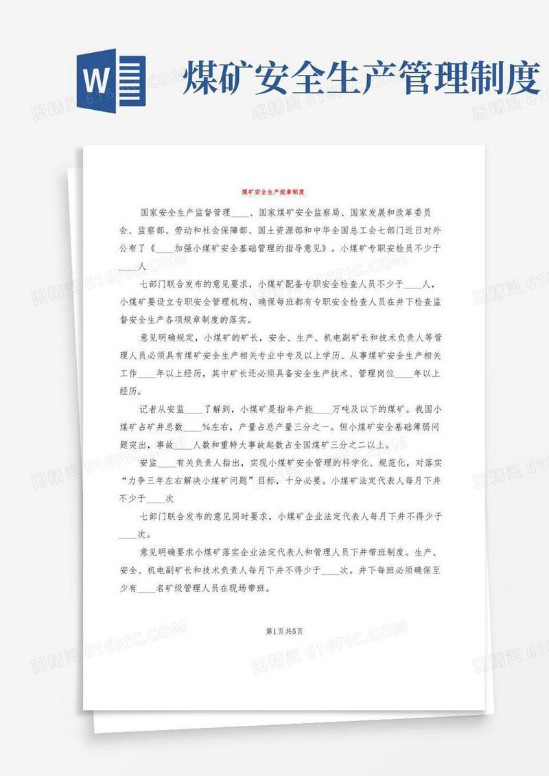 煤矿安全生产规章制度(4篇)
