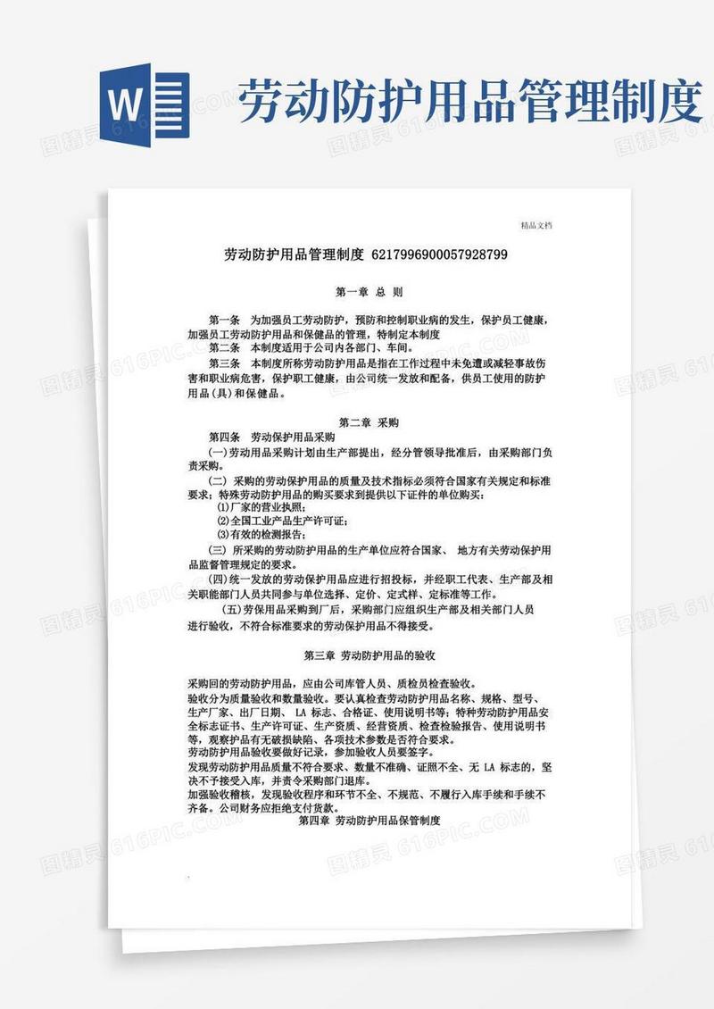 劳动防护用品管理制度范本