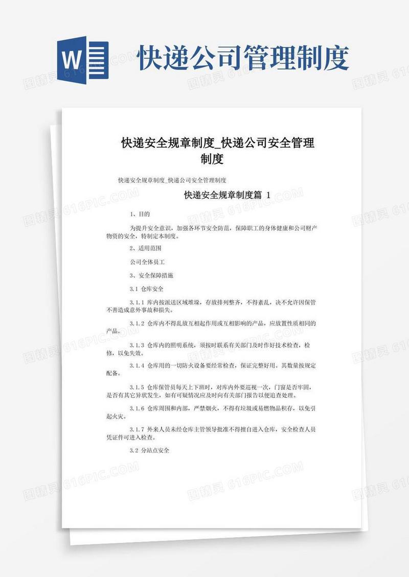 快递安全规章制度_快递公司安全管理制度