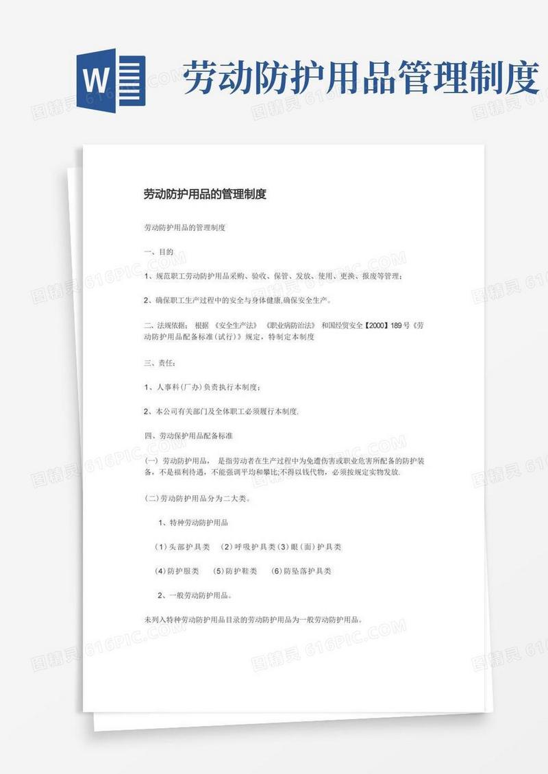 劳动防护用品的管理制度