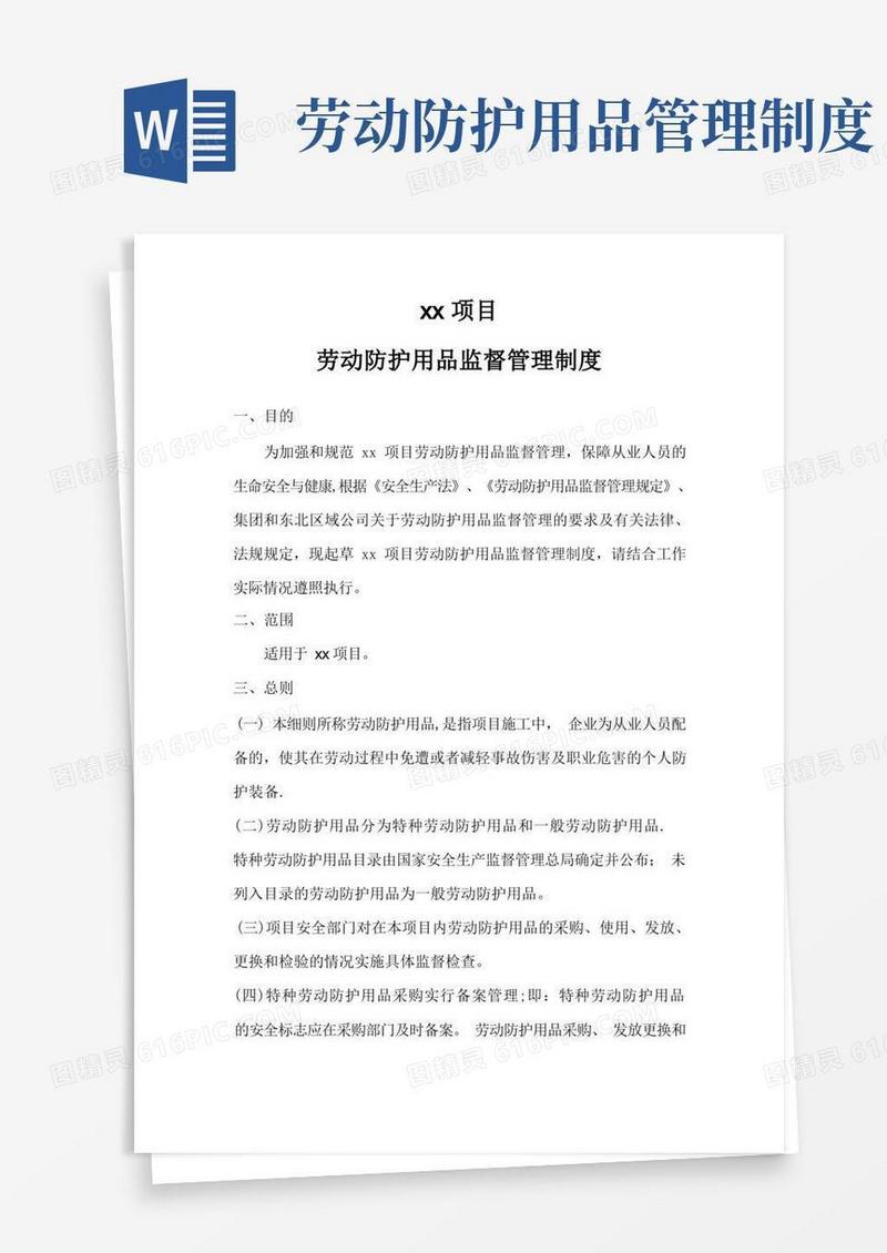 劳动防护用品监督管理制度