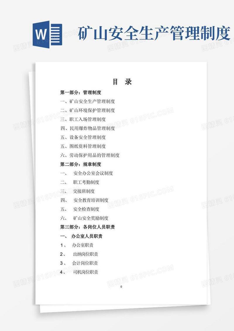 矿山安全生产管理制度及个岗位人员职责