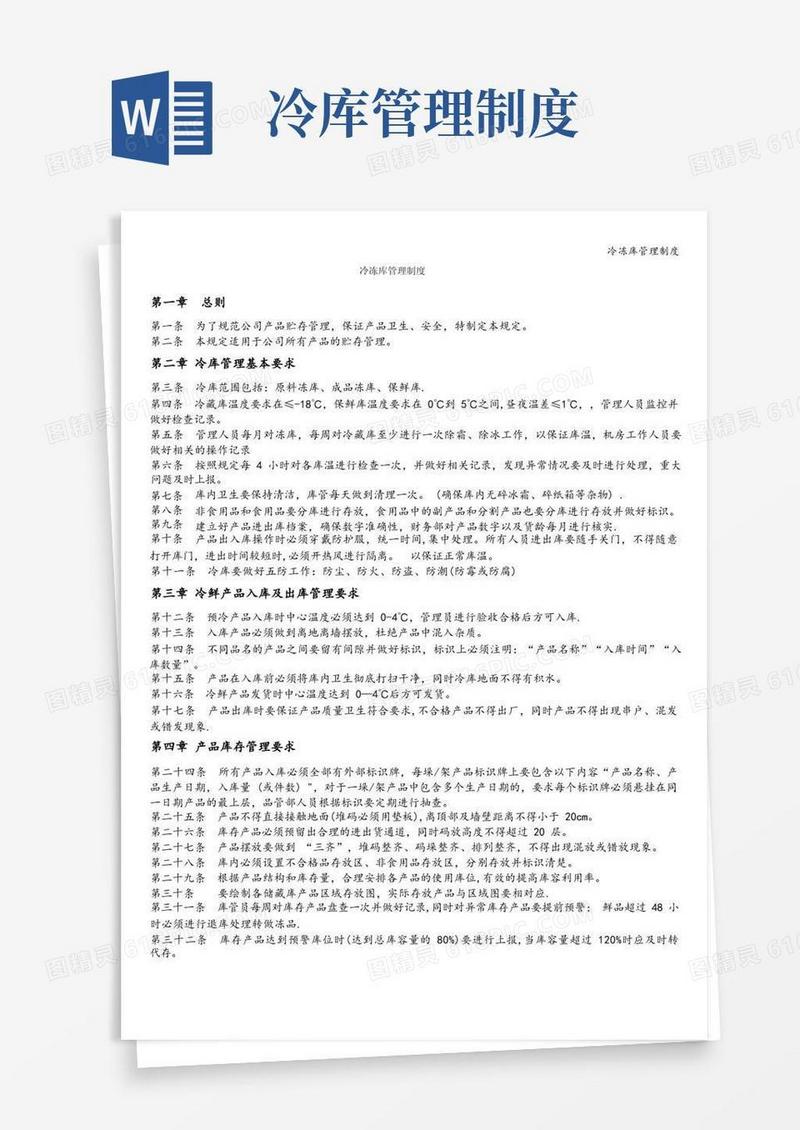 冷冻库管理制度