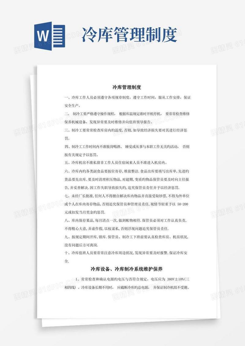 冷库管理新版制度
