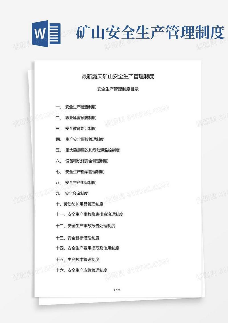 露天矿山安全生产管理制度