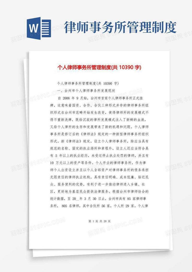 个人律师事务所管理制度(共10390字)