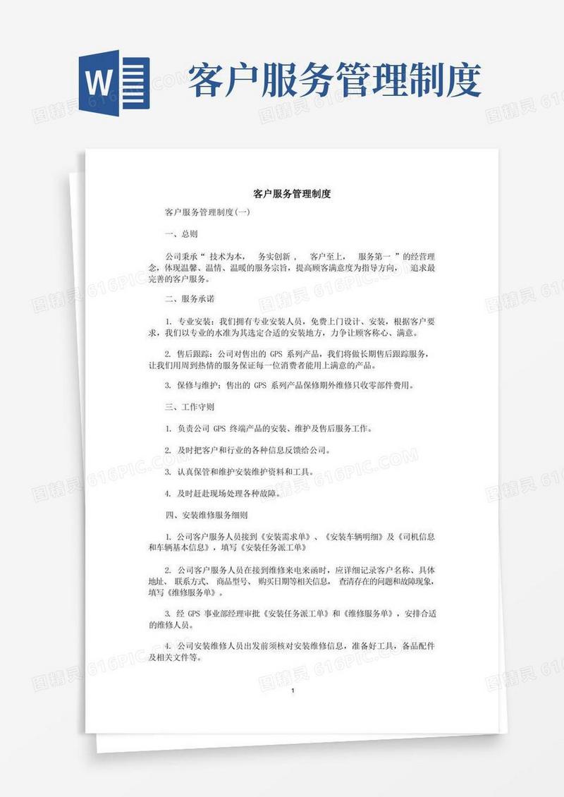 [规章制度]客户服务管理制度
