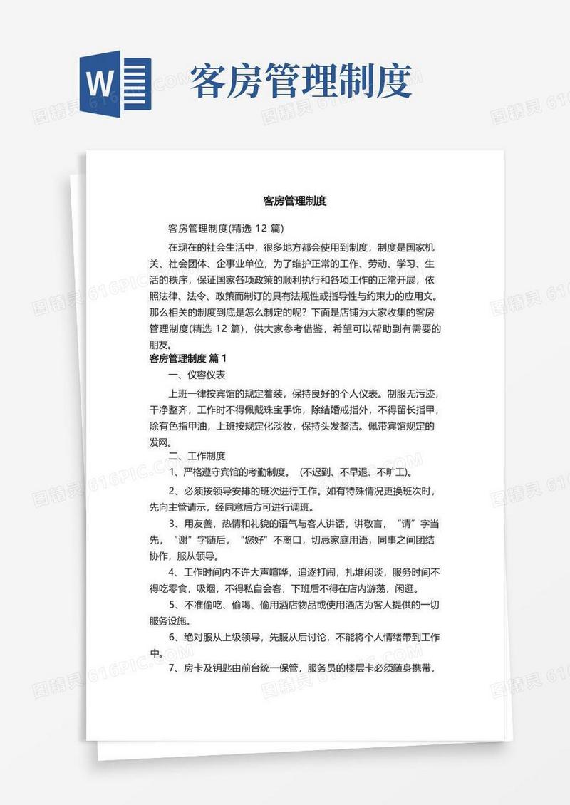 客房管理制度
