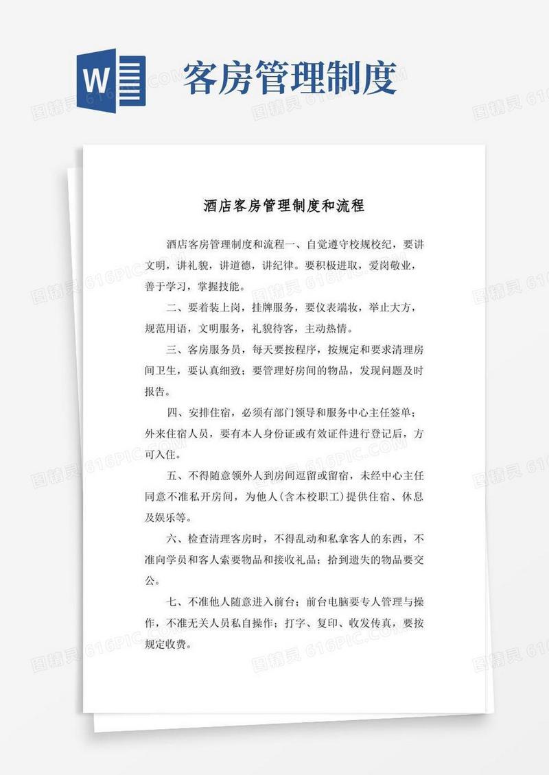 酒店客房管理制度和流程