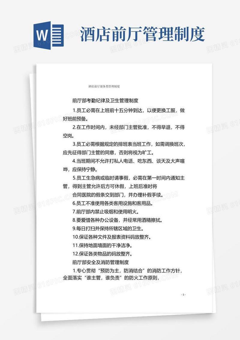 酒店前厅部各类管理制度