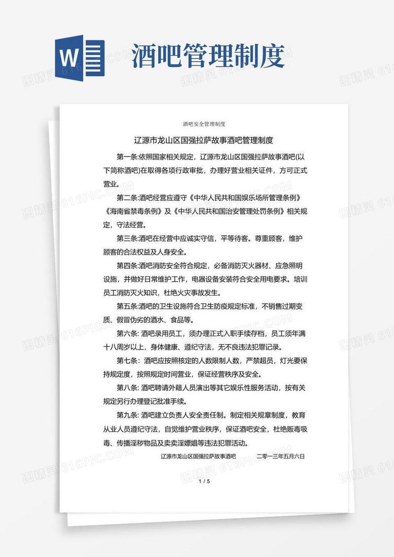 酒吧安全管理制度