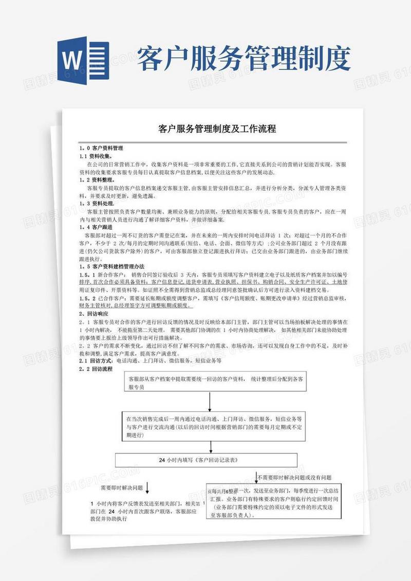 客户服务管理制度及工作流程