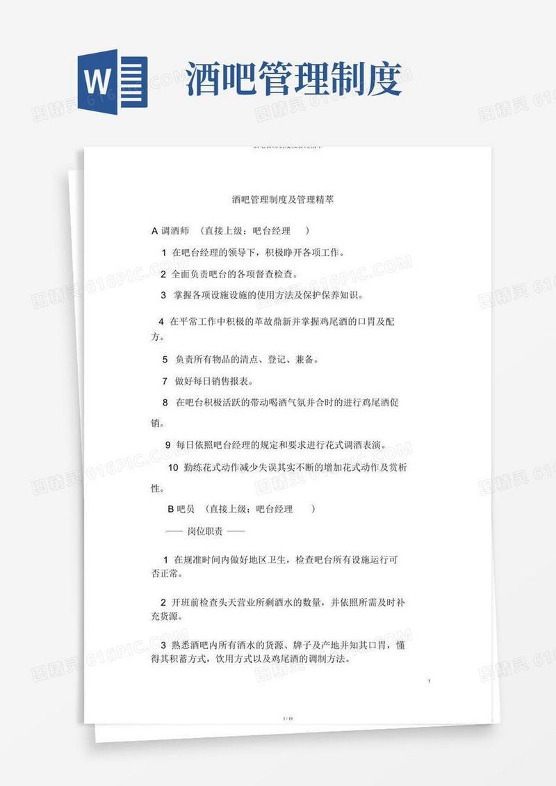 酒吧管理制度及管理精萃