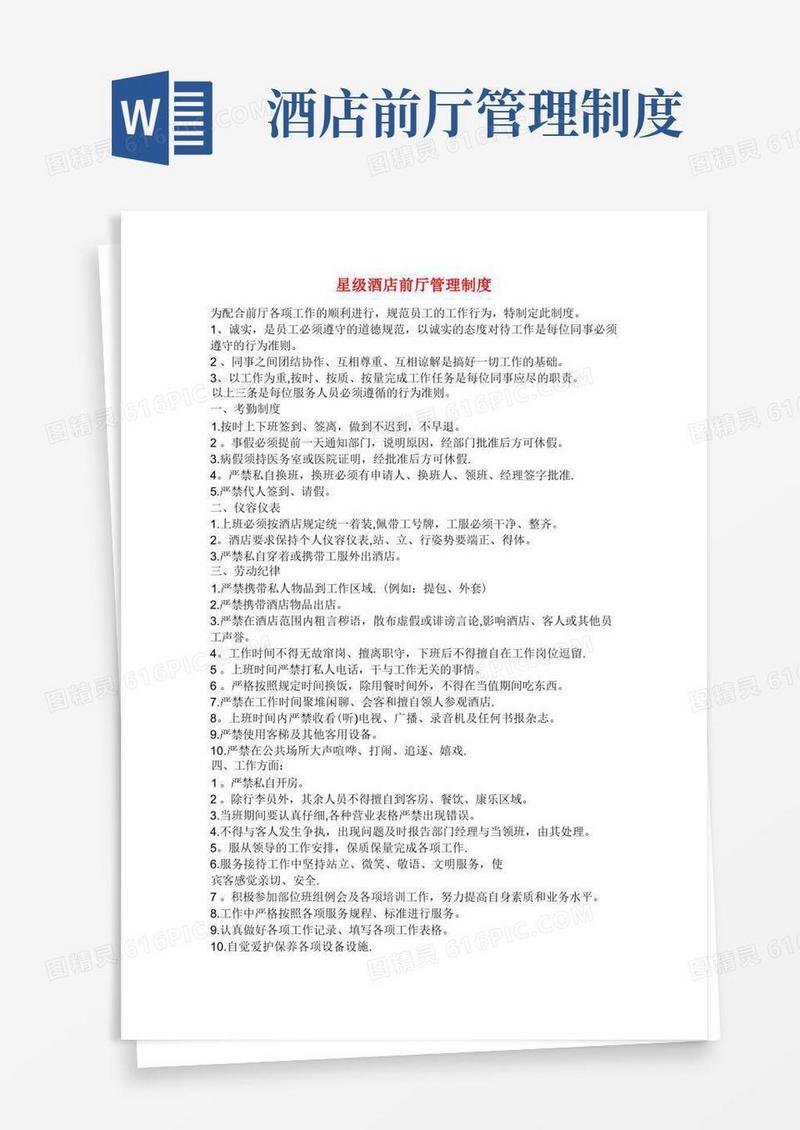 星级酒店前厅管理制度