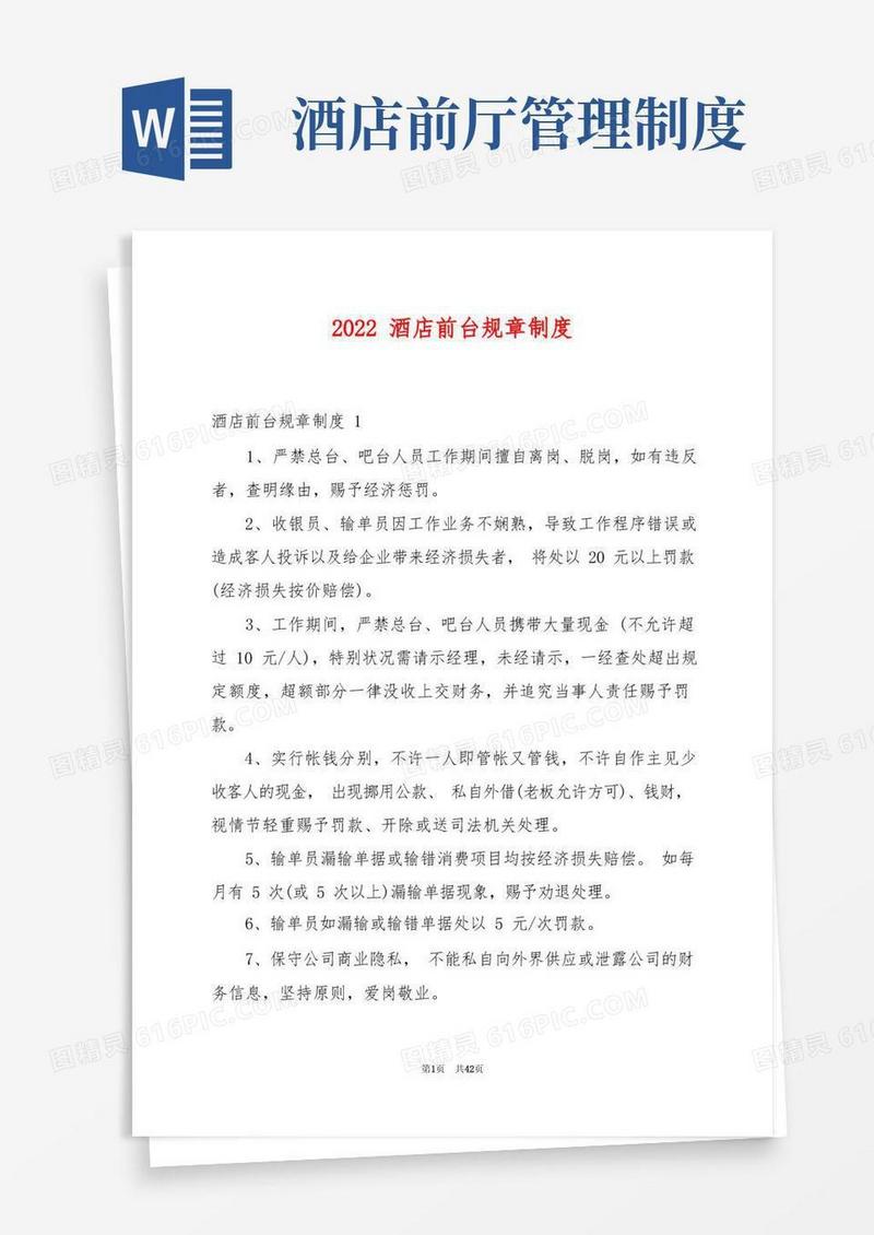 2022酒店前台规章制度