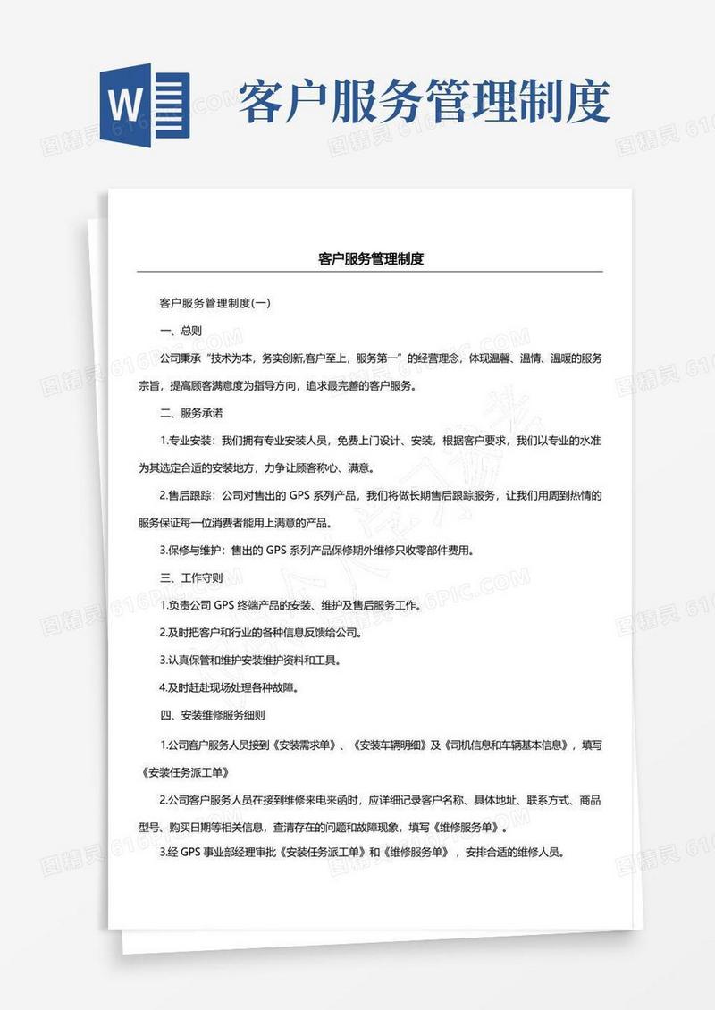 客户服务管理制度