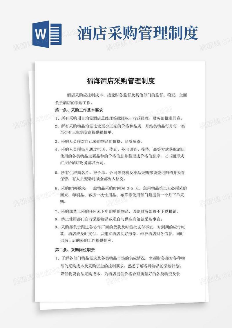 酒店采购管理制度(完全版)