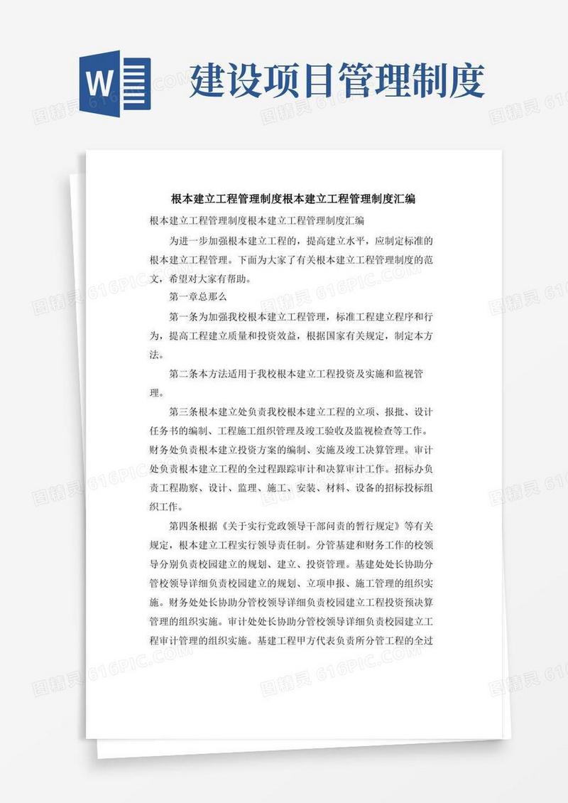 基本建设项目管理制度基本建设项目管理制度汇编