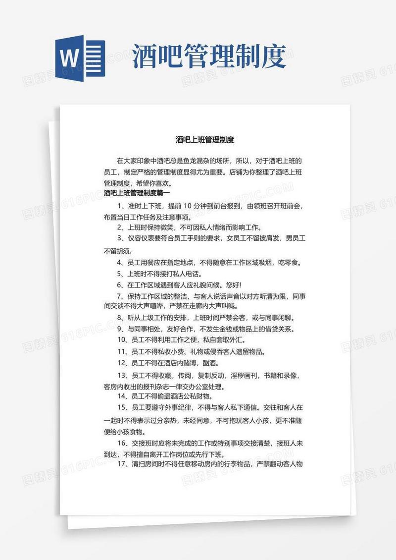 酒吧上班管理制度