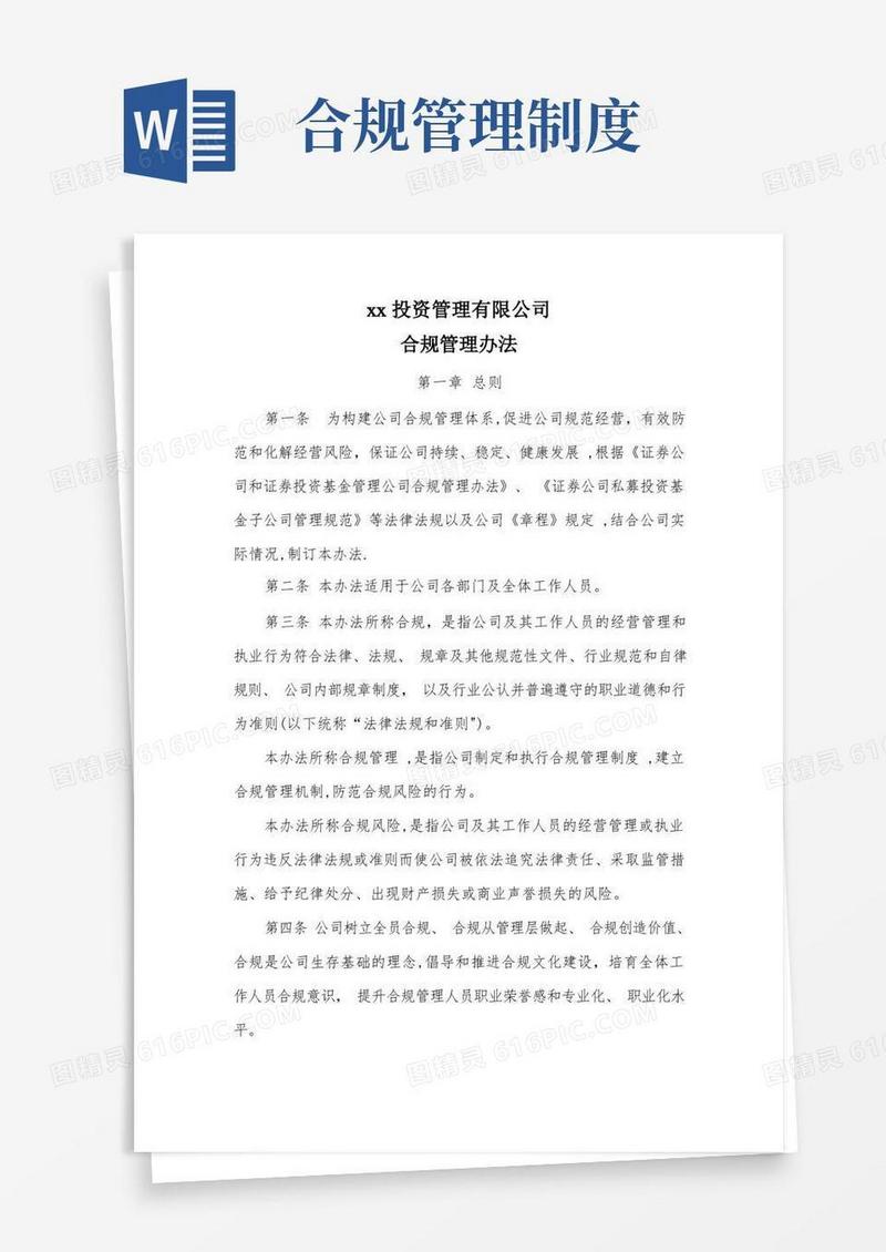 xx投资公司合规管理制度