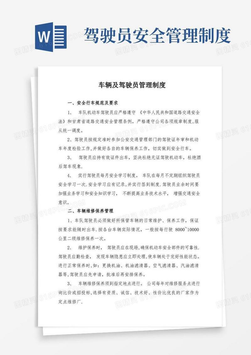 车辆及驾驶员管理制度