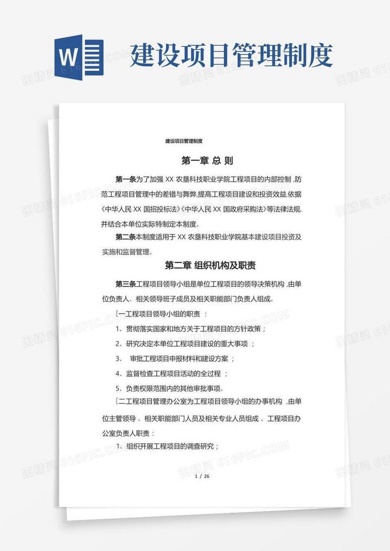建设项目管理制度汇编