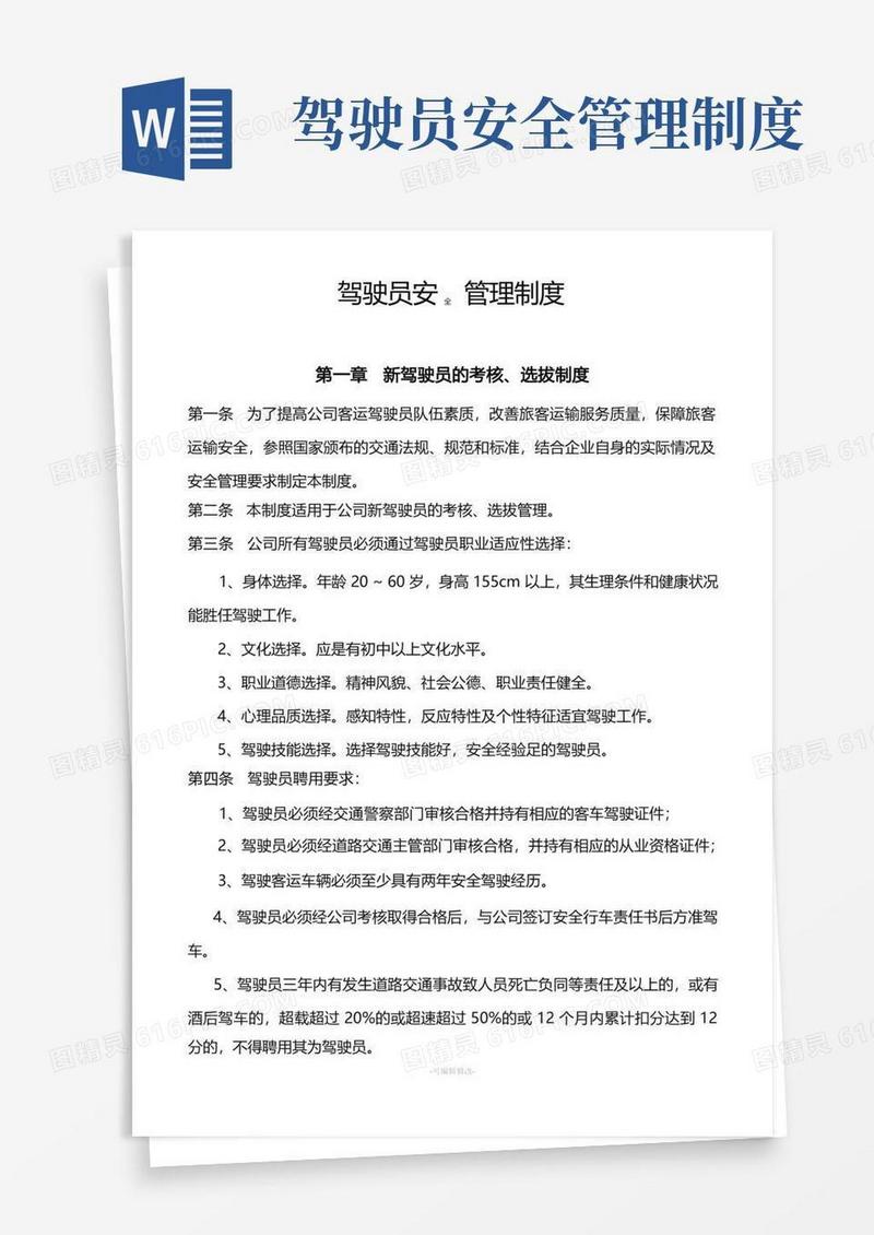 客运驾驶员安全管理制度