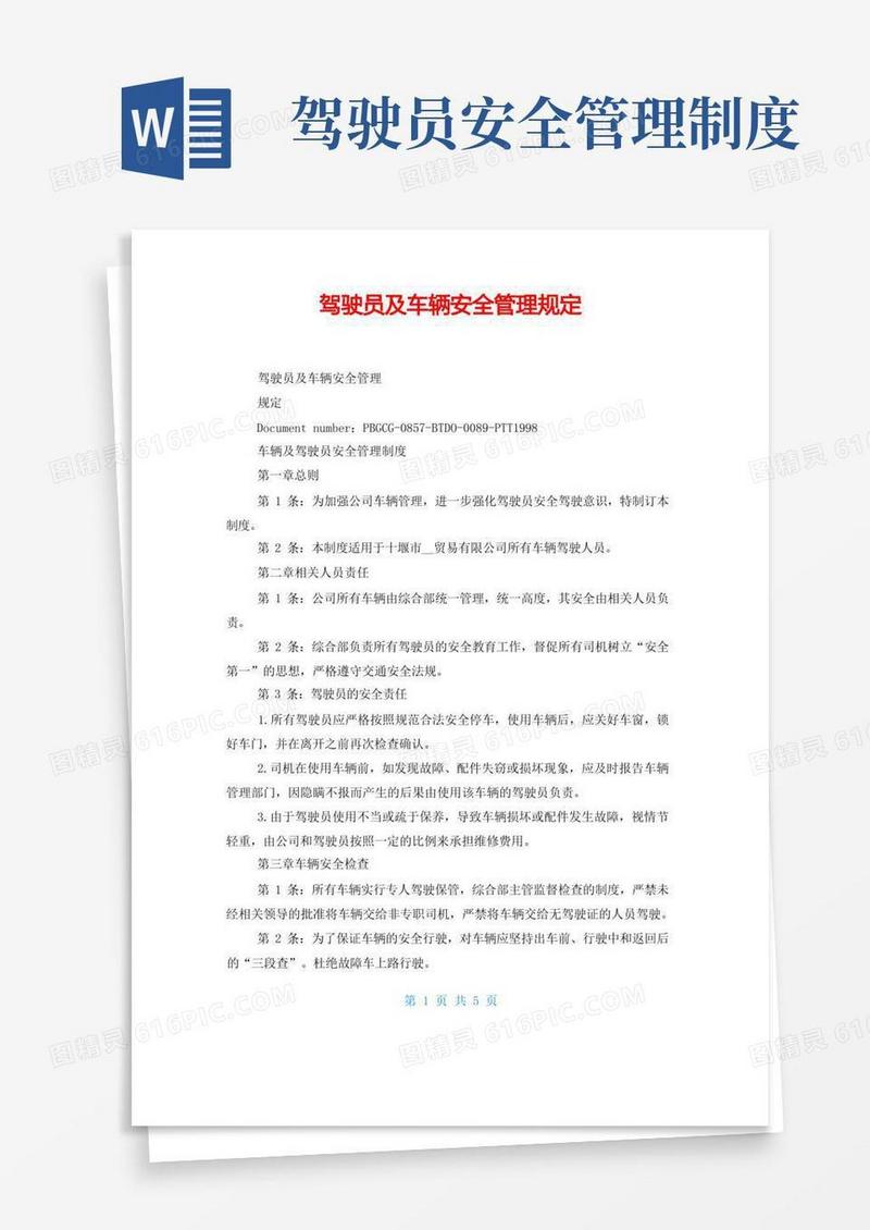 驾驶员及车辆安全管理规定
