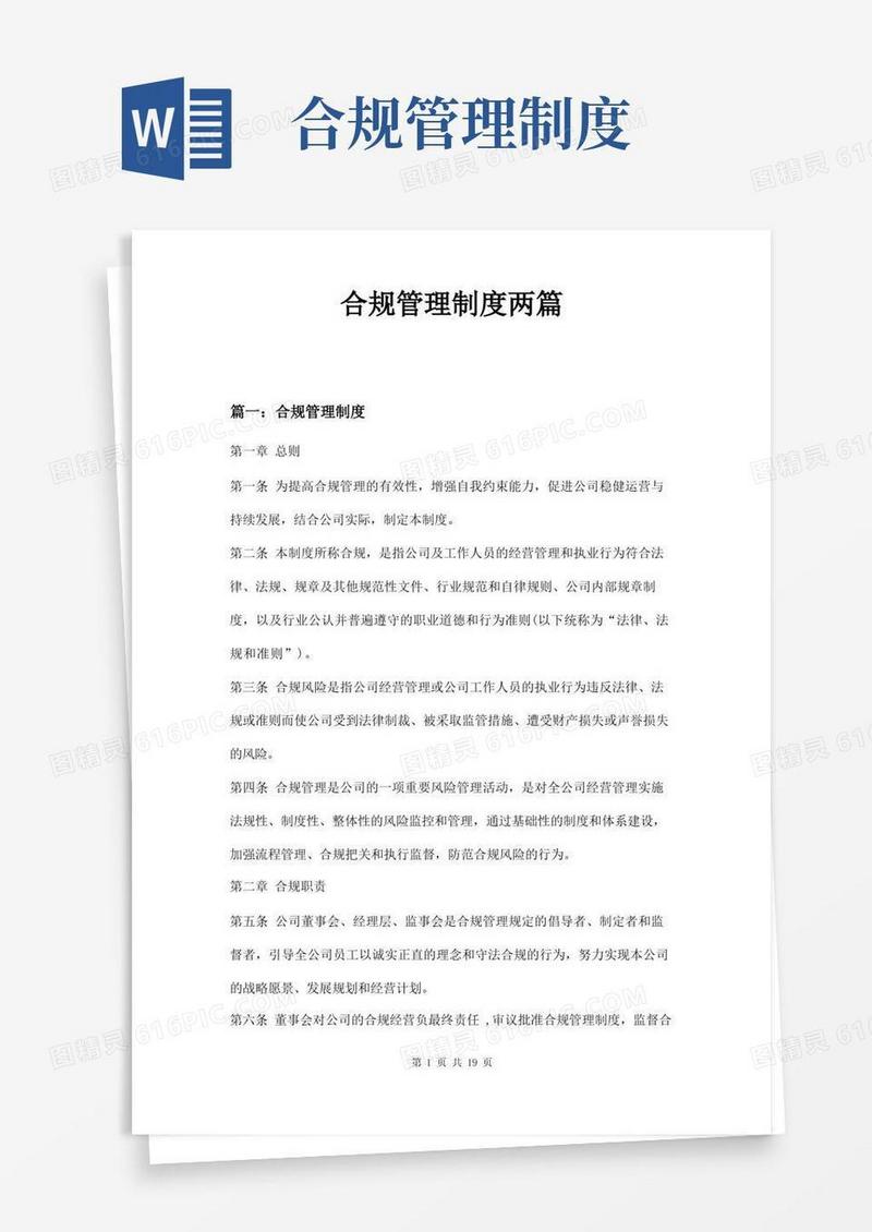 合规管理制度两篇