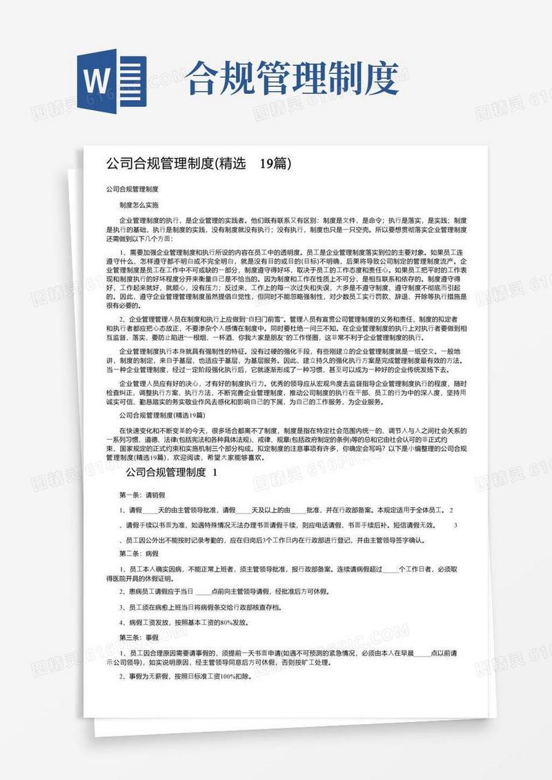 公司合规管理制度（精选19篇）